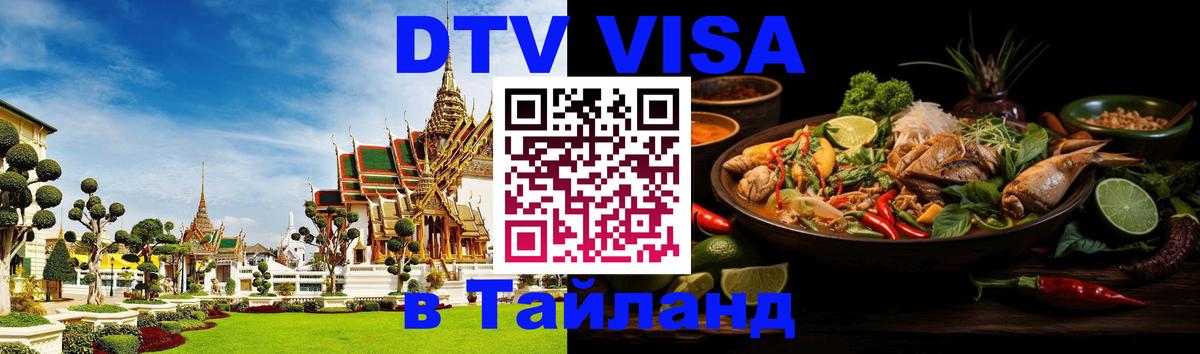 DTV виза Тайланд Рыбинск 