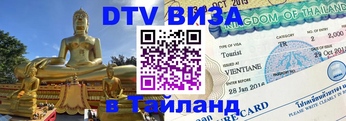 Оформить DTV визу в Тайланд 